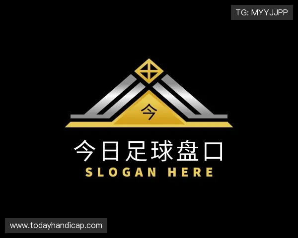了解今日足球盘口